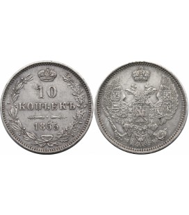 10 копеек 1855 года Александр 2