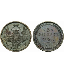5 копеек 1855 года медь Александр 2