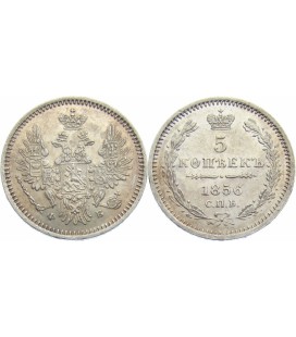  5 копеек 1856 года серебро