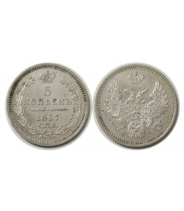 5 копеек 1857 года серебро