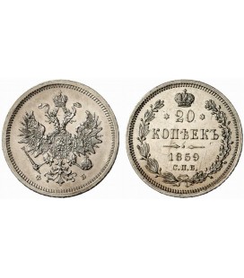20 копеек 1859 года