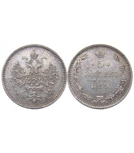 5 копеек 1859 года серебро