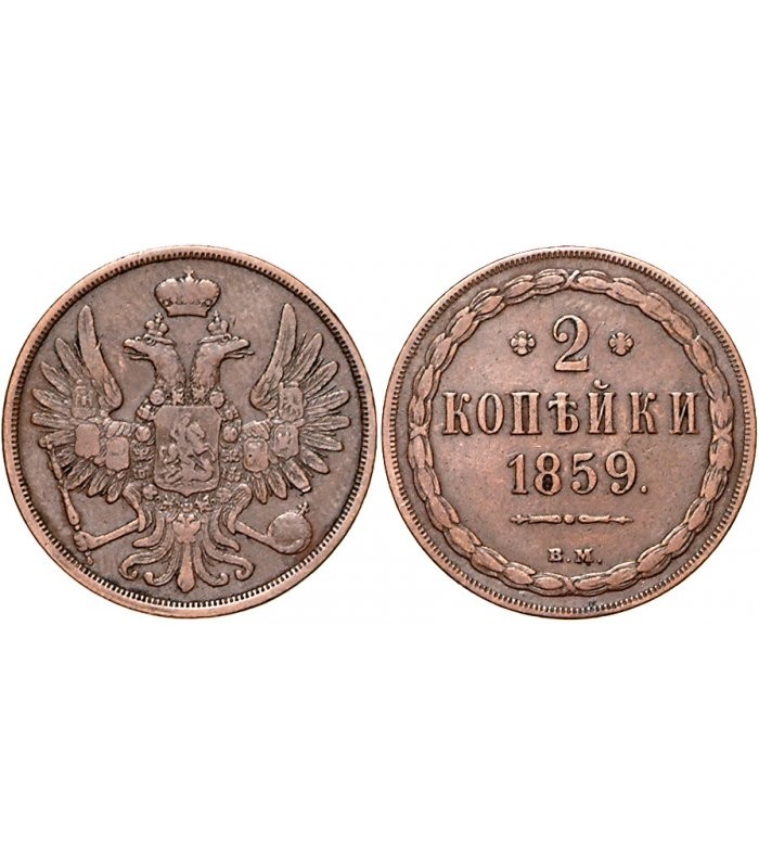 Копейки года стоимость. 3 Копейки 1865 медь. 3 Копейки Александра 2 1859. 3 Копейки 1859. Монета 1859 года 5 копеек.
