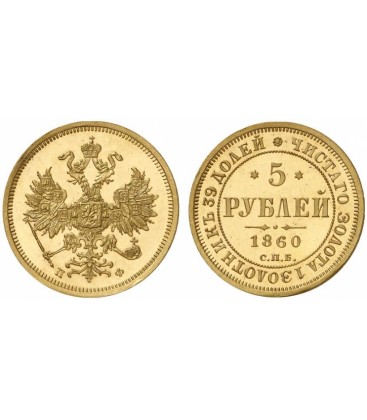 5 рублей 1860 года