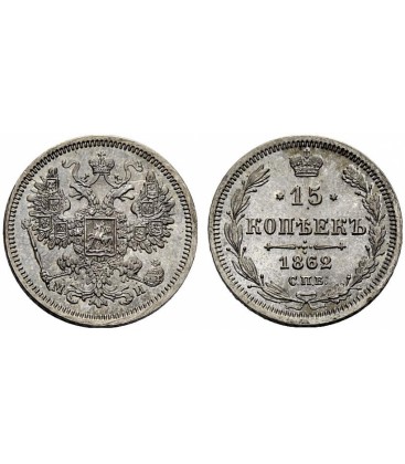 15 копеек 1862 года