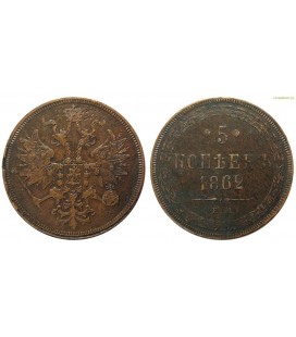 5 копеек 1862 года медь
