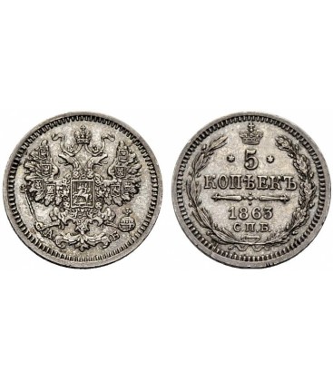 5 копеек 1863 года серебро