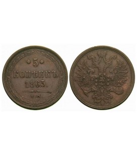 5 копеек 1863 года медь