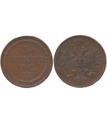 3 копейки 1863 года