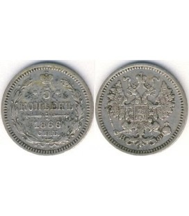 5 копеек 1866 года серебро