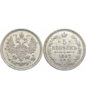5 копеек 1867 года серебро