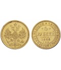 5 рублей 1868 года