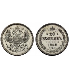 20 копеек 1868 года