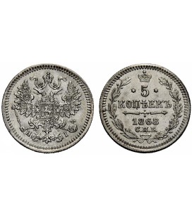 5 копеек 1868 года серебро