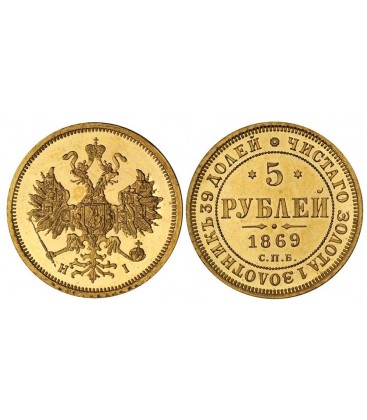  5 рублей 1869 года