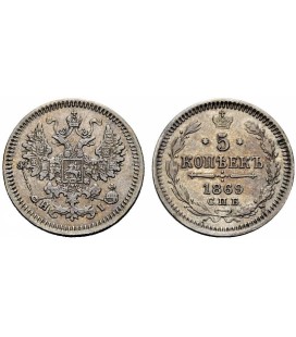 5 копеек 1869 года серебро