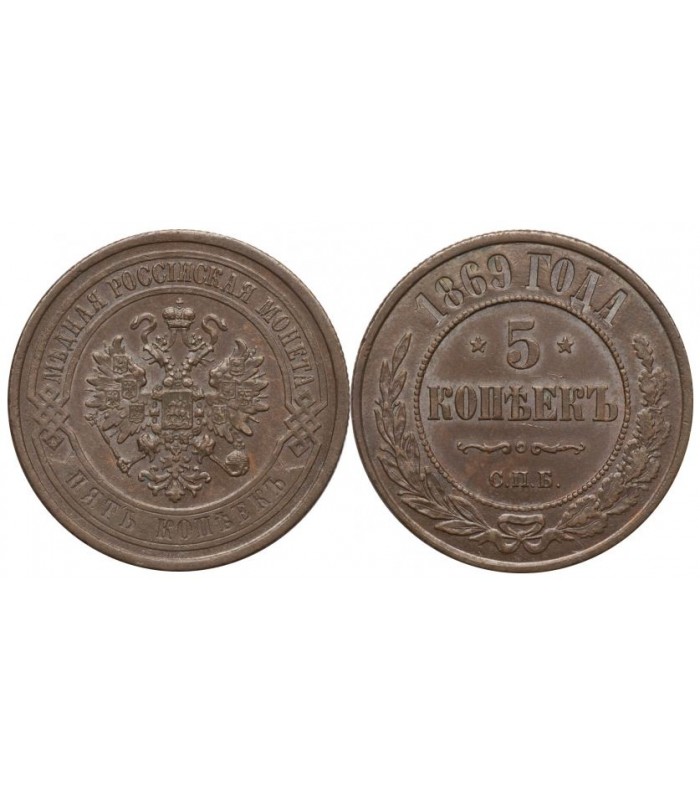 5 копеек медные цена. 5 Копеек 1869 года. Монета 5 копеек 1869. Медная монета 5 копеек 1911. Медная Российская монета 5 копеек 1869 года.