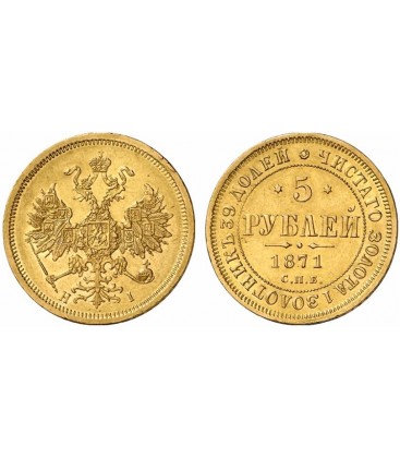  5 рублей 1871 года