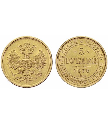  5 рублей 1878 года