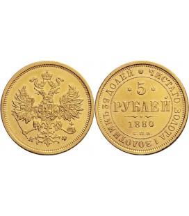  5 рублей 1880 года