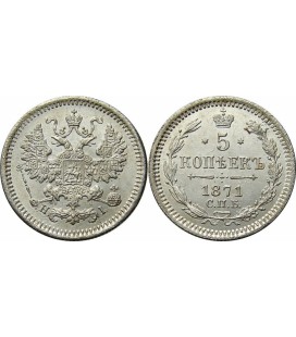 5 копеек 1871 года серебро