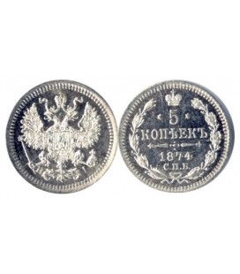 5 копеек 1874 года серебро