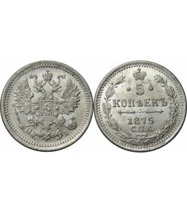 5 копеек 1875 года серебро