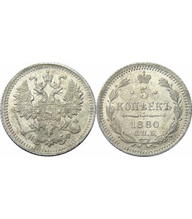 5 копеек 1880 года серебро