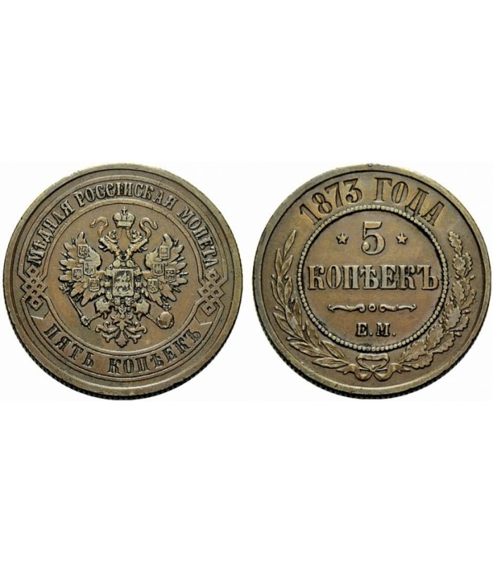 5 копеек медные цена. 5 Копеек 1873 года. Медные монеты 1873 года. 5 Копеек 1881 медь. 5 Копеек 1888 года медная монета.