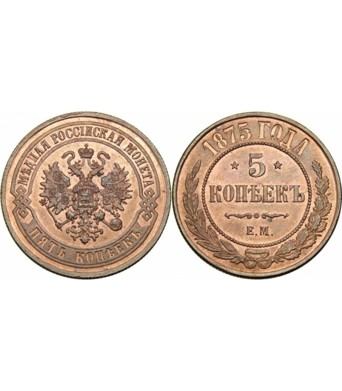 5 копеек медные цена. Медная монета 5 копеек 1875. Медный пятак 1875 года. Монета 1875 5 копеек медная ВМ. 2 Копейки 1875.