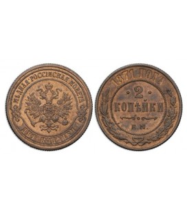 2 копейки 1871 года