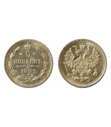 5 копеек 1892 года серебро