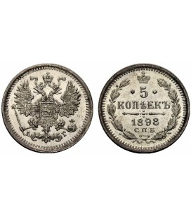  5 копеек 1898 года серебро