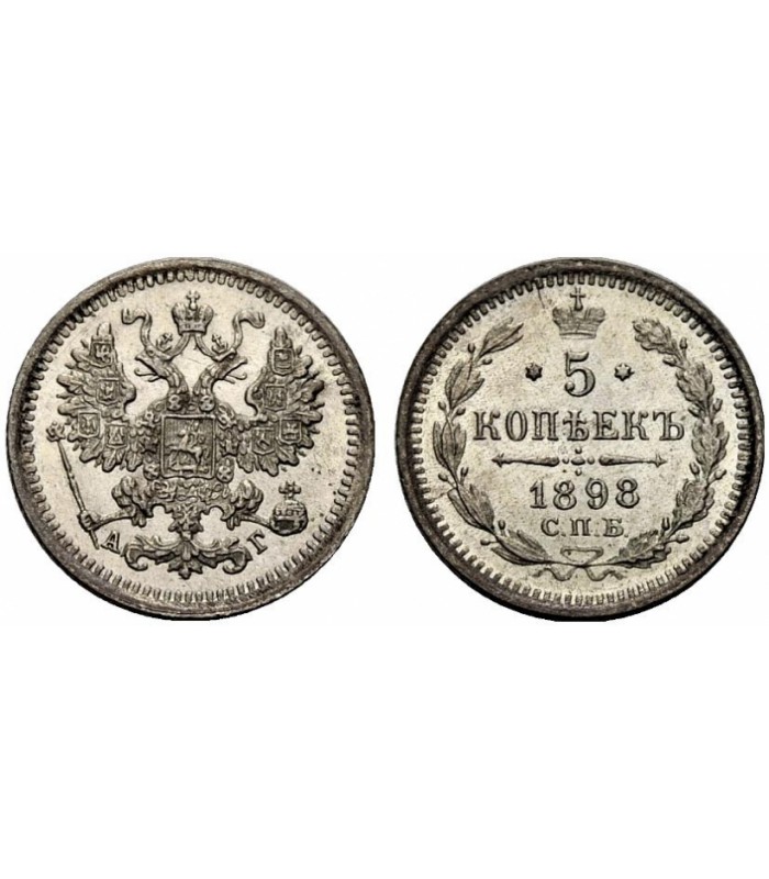 5 копеек серебром цена. 5 Копеек 1898 года. 5 Копеек серебром. Серебряные 5 копеек Николая 2.
