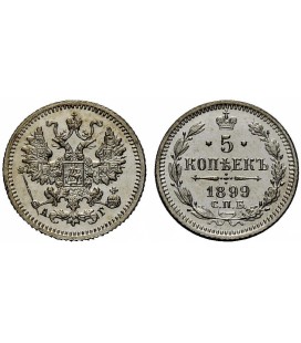  5 копеек 1899 года серебро