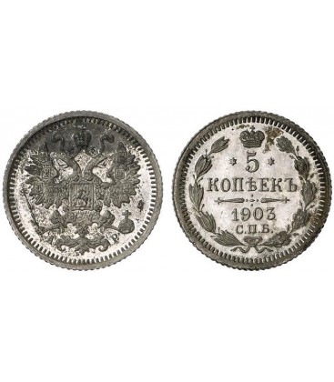  5 копеек 1903 года серебро