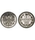  5 копеек 1903 года серебро