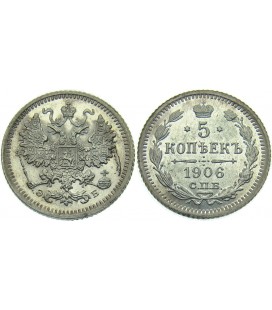  5 копеек 1906 года серебро