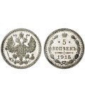  5 копеек 1915 года серебро