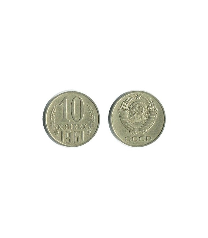 Копейка 10 монетная. 10 Копеек 1961. 10 Копеек СССР 1961. 10 Копеек 1961 года. Монета 10 копеек 1961.