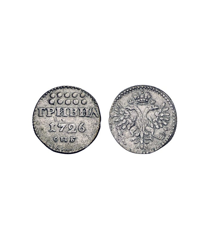 1 рубль гривни. Гривна 1726 года. Гривенник 1726г серебро. Монета гривна 1727. Гривна монета древней Руси.