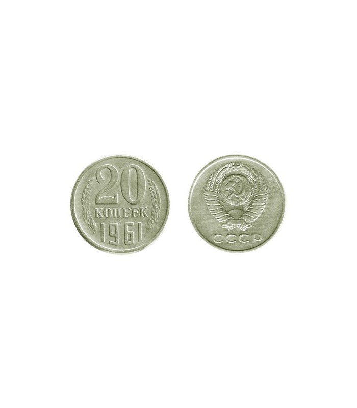 20 копейки 1961 года цена ссср. Монета 20 копеек 61 года. 20коп.1961г.