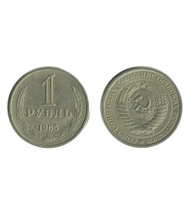 1 рубль 1965 года