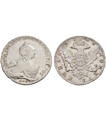1 рубль 1758 года серебро