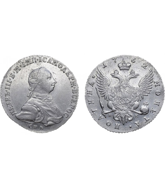 Полтина. Монета полтина 1762. Монеты полтина Петра 1762 года-. Полтина 1702 года Биткин # 517 (r2) новодел. Монета Петра 3 1762 года ОПБ серебро.