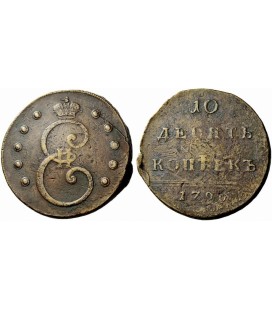 10 копеек 1796 года