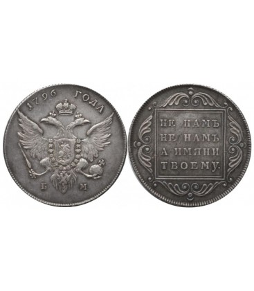 1 рубль 1796 года Павел 1