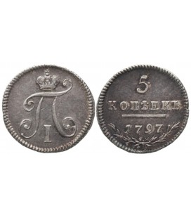 5 копеек 1797 года