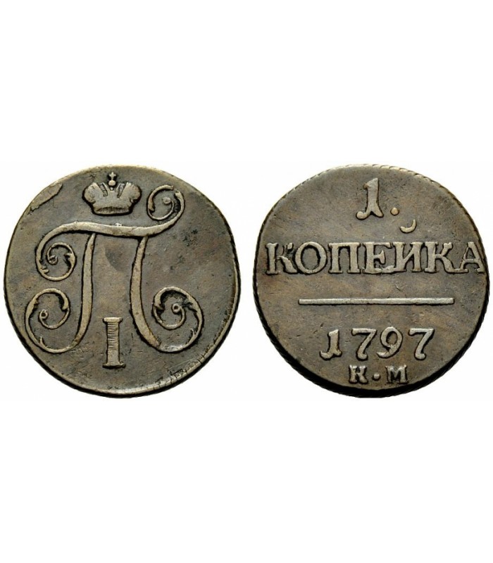 1 от 1800. Монета Петра 1797. Медная монета Петра 1 1797. 1 Копейка 1797 года.