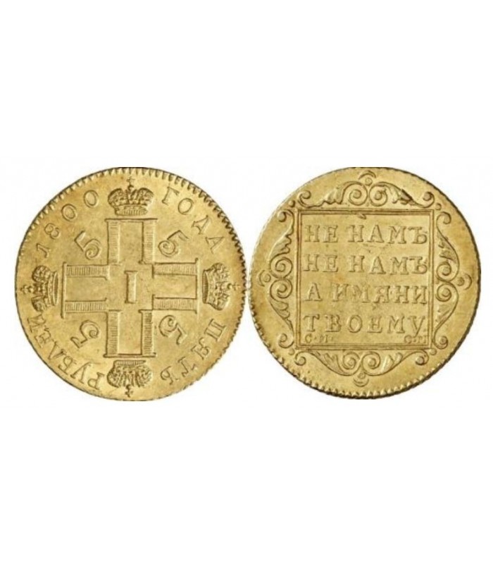 Рубль 1800 год. Монеты 1800. Монеты 1800 года. 5 Рублей 1800 года. Царские монеты 1800 годов.